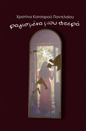 ΡΑΓΙΣΜΕΝΑ ΜΟΥ ΦΤΕΡΑ