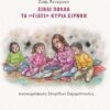 ΕΙΝΑΙ ΠΟΛΛΑ ΤΑ  ΓΙΑΤΙ  ΚΥΡΙΑ ΕΙΡΗΝΗ