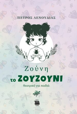 ΖΟΥΝΗ ΤΟ ΖΟΥΖΟΥΝΙ ΘΕΑΤΡΙΚΟ ΓΙΑ ΠΑΙΔΙΑ