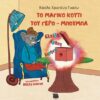 ΤΟ ΜΑΓΙΚΟ ΚΟΥΤΙ ΤΟΥ ΓΕΡΟ-ΜΠΟΥΜΠΑ