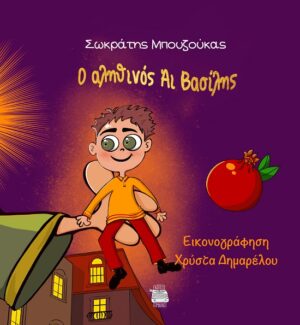 Ο ΑΛΗΘΙΝΟΣ ΑΙ ΒΑΣΙΛΗΣ