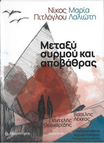 ΜΕΤΑΞΥ ΣΥΡΜΟΥ ΚΑΙ ΑΠΟΒΑΘΡΑΣ