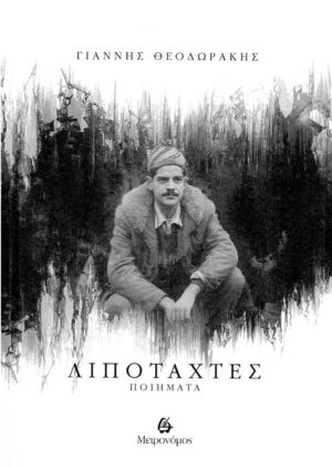 ΛΙΠΟΤΑΧΤΕΣ