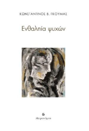 ΕΝΘΑΛΠΙΑ ΨΥΧΩΝ