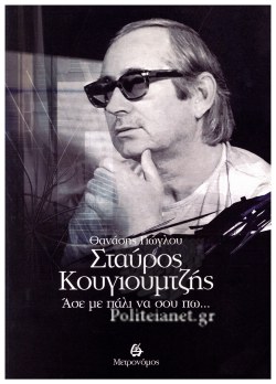 ΣΤΑΥΡΟΣ ΚΟΥΓΙΟΥΜΤΖΗΣ ΑΣΕ ΜΕ ΠΑΛΙ ΝΑ ΣΟΥ ΠΩ...