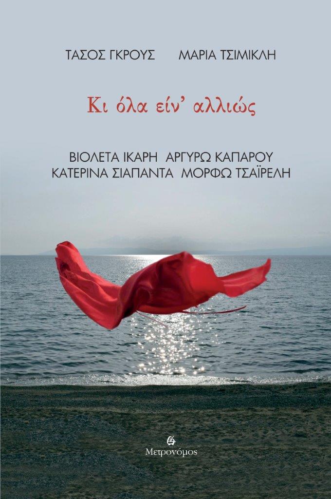 ΚΙ ΟΛΑ ΕΙΝ ΑΛΛΙΩΣ