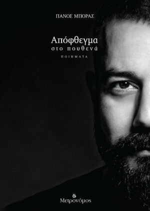 ΑΠΟΦΘΕΓΜΑ ΣΤΟ ΠΟΥΘΕΝΑ