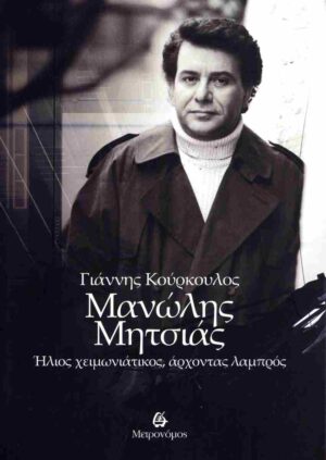 ΜΑΝΩΛΗΣ ΜΗΤΣΙΑΣ: ΗΛΙΟΣ ΧΕΙΜΩΝΙΑΤΙΚΟΣ, ΑΡΧΟΝΤΑΣ ΛΑΜΠΡΟΣ