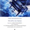 ΤΡΙΑ ΕΡΓΑ ΓΙΑ ΠΙΑΝΟ (+CD)