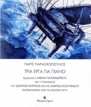 ΤΡΙΑ ΕΡΓΑ ΓΙΑ ΠΙΑΝΟ (+CD)