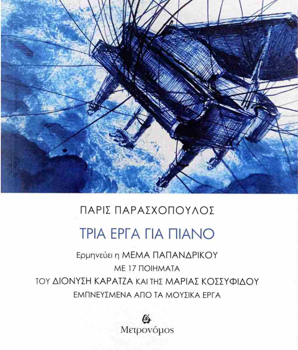 ΤΡΙΑ ΕΡΓΑ ΓΙΑ ΠΙΑΝΟ (+CD)
