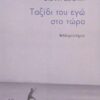 ΤΑΞΙΔΙ ΤΟΥ ΕΓΩ ΣΤΟ ΤΩΡΑ