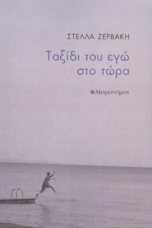 ΤΑΞΙΔΙ ΤΟΥ ΕΓΩ ΣΤΟ ΤΩΡΑ