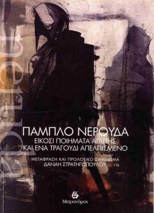 ΕΙΚΟΣΙ ΠΟΙΗΜΑΤΑ ΑΓΑΠΗΣ ΚΑΙ ΕΝΑ ΤΡΑΓΟΥΔΙΑ ΑΠΕΛΠΙΣΜΕΝΟ