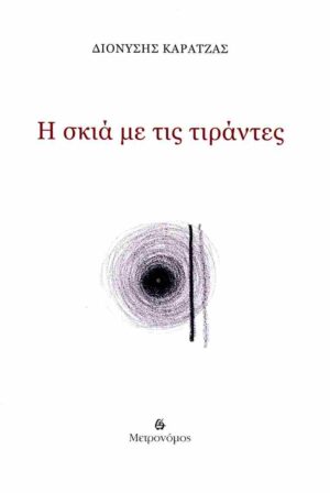 Η ΣΚΙΑ ΜΕ ΤΙΣ ΤΙΡΑΝΤΕΣ