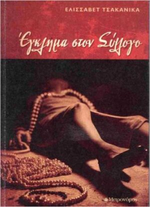 ΕΓΚΛΗΜΑ ΣΤΟΝ ΣΥΛΛΟΓΟ