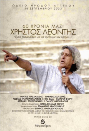 ΧΡΗΣΤΟΣ ΛΕΟΝΤΗΣ 60 ΧΡΟΝΙΑ ΜΑΖΙ