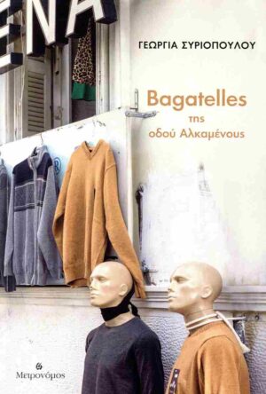 BAGATELLES ΤΗΣ ΟΔΟΥ ΑΛΚΑΜΕΝΟΥΣ