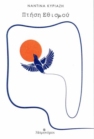 ΠΤΗΣΗ ΕΘΙΣΜΟΥ