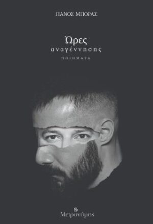 ΩΡΕΣ ΑΝΑΓΕΝΝΗΣΗΣ