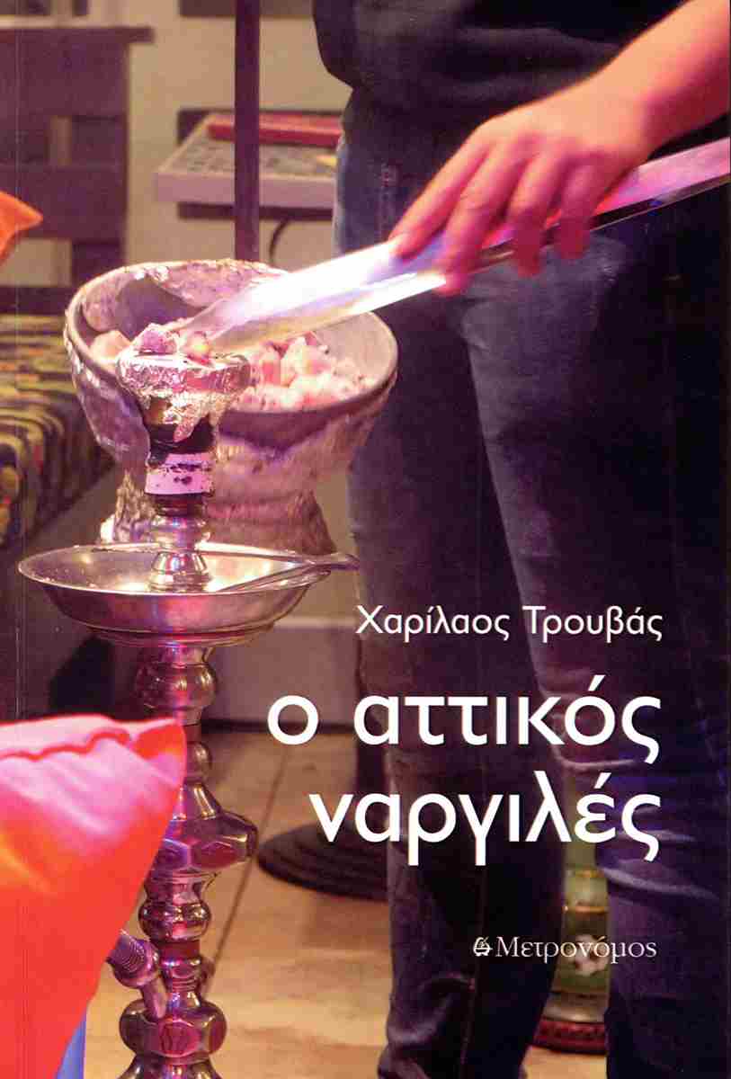 Ο ΑΤΤΙΚΟΣ ΝΑΡΓΙΛΕΣ