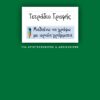 ΤΕΤΡΑΔΙΟ ΓΡΑΦΗΣ (ΓΙΑ ΑΡΙΣΤΕΡΟΧΕΙΡΕΣ ΚΑΙ ΔΕΞΙΟΧΕΙΡΕΣ) ΜΑΘΑΙΝΩ ΝΑ ΓΡΑΦΩ ΜΕ ΩΡΑΙΑ ΓΡΑΜΜΑΤΑ