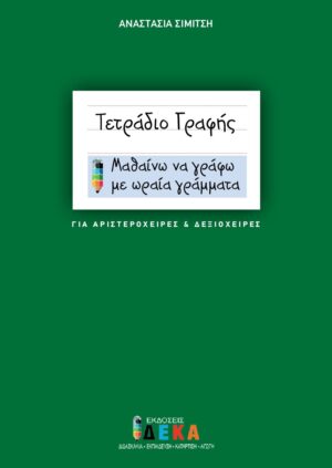 ΤΕΤΡΑΔΙΟ ΓΡΑΦΗΣ (ΓΙΑ ΑΡΙΣΤΕΡΟΧΕΙΡΕΣ ΚΑΙ ΔΕΞΙΟΧΕΙΡΕΣ) ΜΑΘΑΙΝΩ ΝΑ ΓΡΑΦΩ ΜΕ ΩΡΑΙΑ ΓΡΑΜΜΑΤΑ