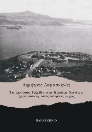 ΤΟ ΦΡΟΥΡΙΟ ΙΤΖΕΔΙΝ ΣΤΟ ΚΑΛΑΜΙ ΧΑΝΙΩΝ