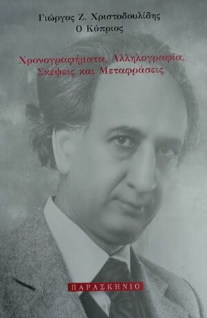 ΧΡΟΝΟΓΡΑΦΗΜΑΤΑ, ΑΛΛΗΛΟΓΡΑΦΙΑ, ΣΚΕΨΕΙΣ ΚΑΙ ΜΕΤΑΦΡΑΣΕΙΣ