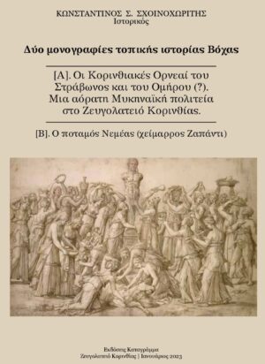 ΔΥΟ ΜΟΝΟΓΡΑΦΙΕΣ ΤΟΠΙΚΗΣ ΙΣΤΟΡΙΑΣ ΒΟΧΑΣ