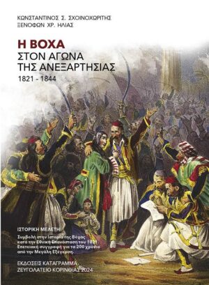 Η ΒΟΧΑ ΣΤΟΝ ΑΓΩΝΑ ΤΗΣ ΑΝΕΞΑΡΤΗΣΙΑΣ 1821-1844 ΙΣΤΟΡΙΚΗ ΜΕΛΕΤΗ. ΣΥΜΒΟΛΗ ΣΤΗΝ ΙΣΤΟΡΙΑ ΤΗΣ ΒΟΧΑΣ ΚΑΤΑ ΤΗΝ ΕΘΝΙΚΗ ΕΠΑΝΑΣΤΑΣΗ ΤΟΥ 1821. ΕΠΕΤΕΙΑΚΗ ΣΥΓΓΡΑΦΗ ΓΙΑ ΤΑ 200 ΧΡΟΝΙΑ ΑΠΟ ΤΗΝ ΜΕΓΑΛΗ ΕΞΕΓΕΡΣΗ