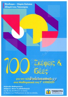 100 ΣΚΕΨΕΙΣ ΚΑΙ ΙΔΕΕΣ ΓΙΑ ΤΗΝ ΤΕΛΕΥΤΑΙΑ ΕΠΑΝΑΛΗΨΗ ΣΤΑ ΜΑΘΗΜΑΤΙΚΑ ΤΗΣ Γ ΛΥΚΕΙΟΥ