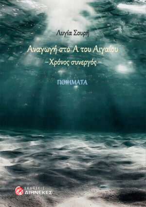 ΑΝΑΓΩΓΗ ΣΤΟ Α ΤΟΥ ΑΙΓΑΙΟΥ ΧΡΟΝΟΣ ΣΥΝΕΡΓΟΣ