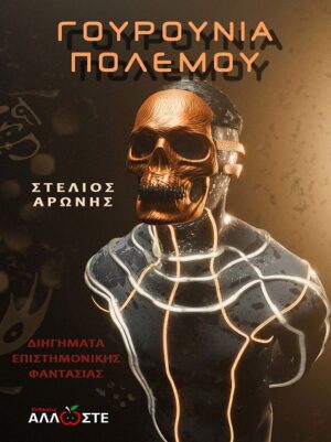 ΓΟΥΡΟΥΝΙΑ ΠΟΛΕΜΟΥ