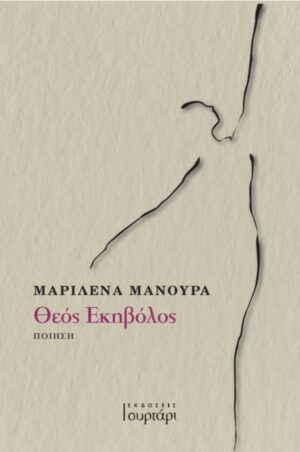 ΘΕΟΣ ΕΚΗΒΟΛΟΣ