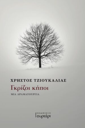 ΓΚΡΙΖΟΙ ΚΗΠΟΙ