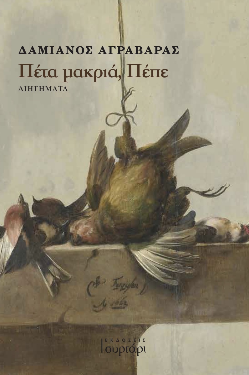 ΠΕΤΑ ΜΑΚΡΙΑ, ΠΕΠΕ