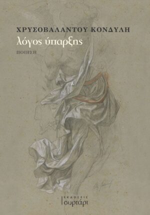 ΛΟΓΟΣ ΥΠΑΡΞΗΣ