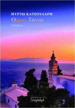 ΘΕΡΩΣ ΤΗΝΟΣ