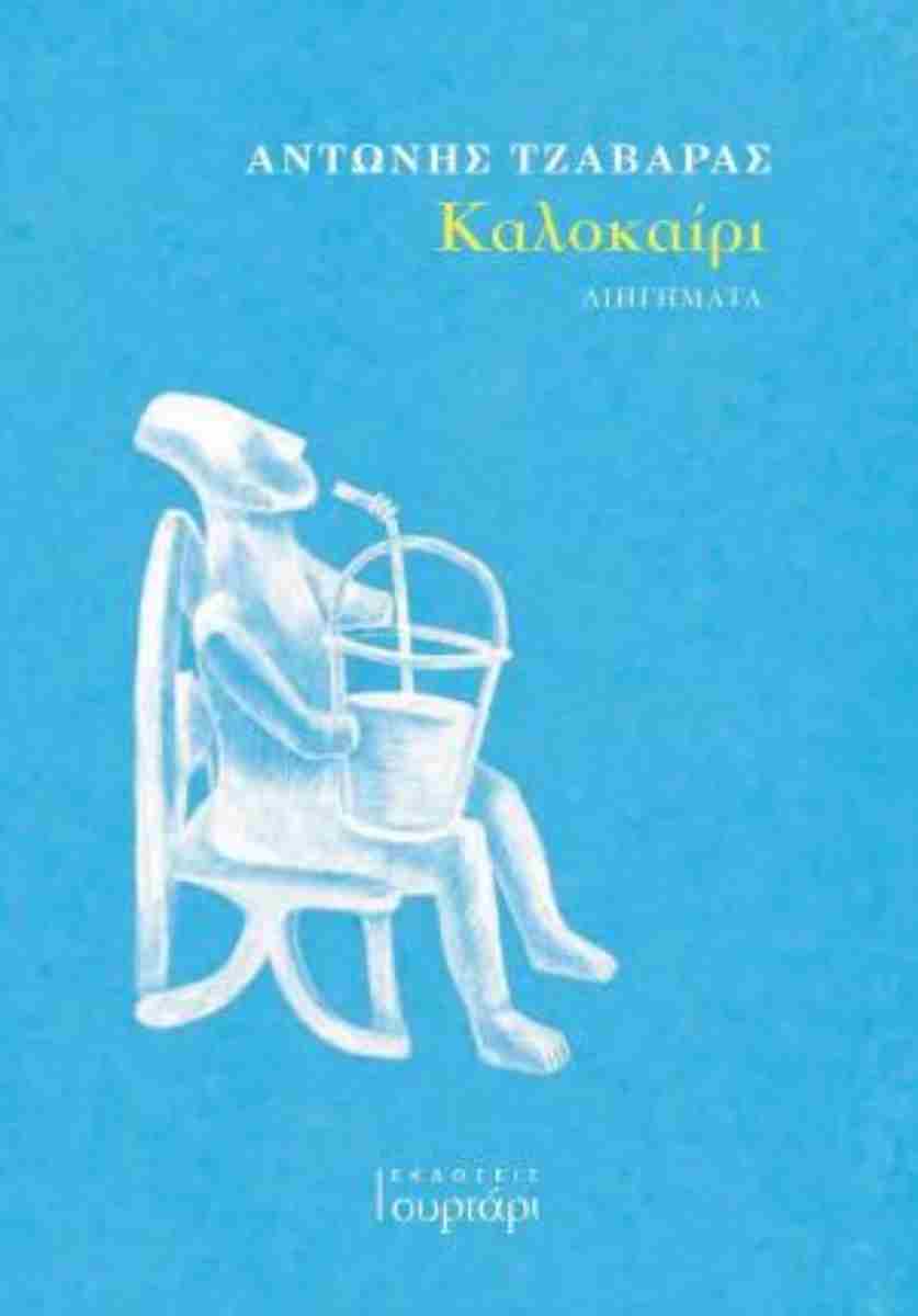 ΚΑΛΟΚΑΙΡΙ