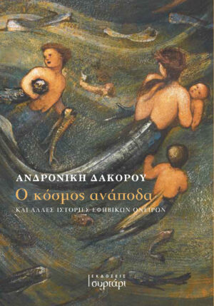 Ο ΚΟΣΜΟΣ ΑΝΑΠΟΔΑ ΚΑΙ ΑΛΛΕΣ ΙΣΤΟΡΙΕΣ ΕΦΗΒΙΚΩΝ ΟΝΕΙΡΩΝ