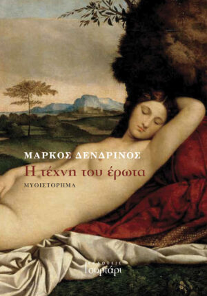 Η ΤΕΧΝΗ ΤΟΥ ΕΡΩΤΑ