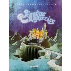 ΟΙ ΦΩΤΙΣΜΕΝΕΣ ΠΟΛΙΤΕΙΕΣ