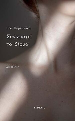 ΣΥΝΩΜΟΤΕΙ ΤΟ ΔΕΡΜΑ