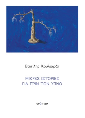 ΜΙΚΡΕΣ ΙΣΤΟΡΙΕΣ ΓΙΑ ΠΡΙΝ ΑΠΟ ΤΟΝ ΥΠΝΟ