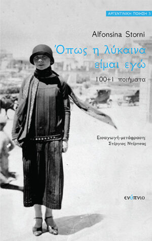 ΟΠΩΣ Η ΛΥΚΑΙΝΑ ΕΙΜΑΙ ΕΓΩ (100+1) ΠΟΙΗΜΑΤΑ