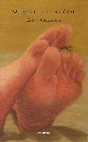 ΦΤΑΙΝΕ ΤΑ ΠΕΥΚΑ