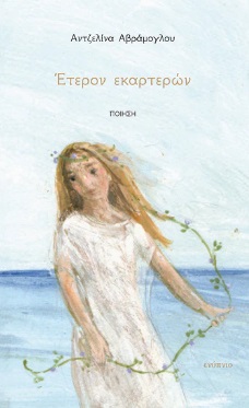 ΈΤΕΡΟΝ ΕΚΑΡΤΕΡΩΝ