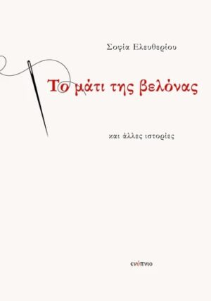 ΤΟ ΜΑΤΙ ΤΗΣ ΒΕΛΟΝΑΣ ΚΙ ΑΛΛΕΣ ΙΣΤΟΡΙΕΣ