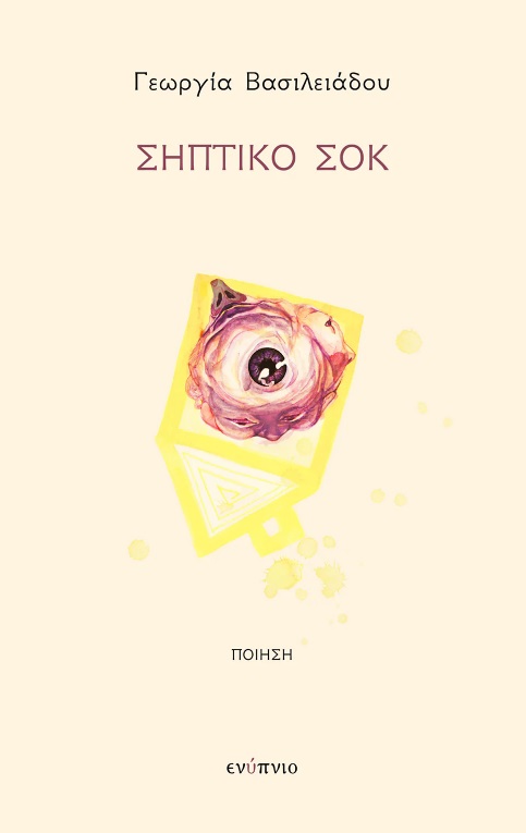 ΣΗΠΤΙΚΟ ΣΟΚ